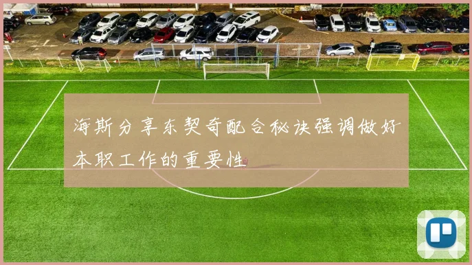 海斯分享东契奇配合秘诀强调做好本职工作的重要性