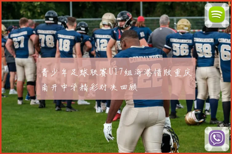 青少年足球联赛U17组海港惜败重庆南开中学精彩对决回顾